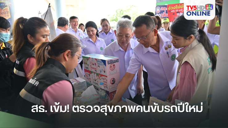 สธ. เข้ม! ตรวจสุขภาพคนขับรถปีใหม่