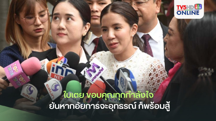 ใบเตย ขอบคุณทุกกำลังใจ ยันหากอัยการจะอุทธรณ์ ก็พร้อมสู้