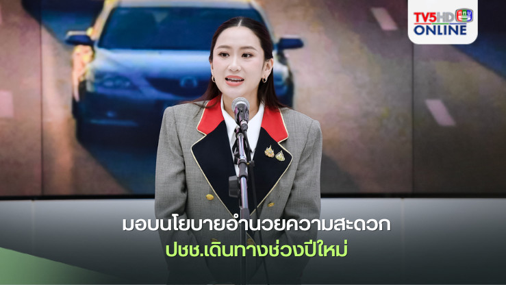 นายกฯมอบนโยบายกรมทางหลวง ดูแลความปลอดภัย-อำนวยความสะดวกปชช.เดินทางช่วงปีใหม่