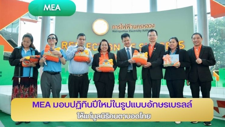 MEA มอบปฏิทินปีใหม่ในรูปแบบอักษรเบรลล์ ให้แก่มูลนิธิคนตาบอดไทย
