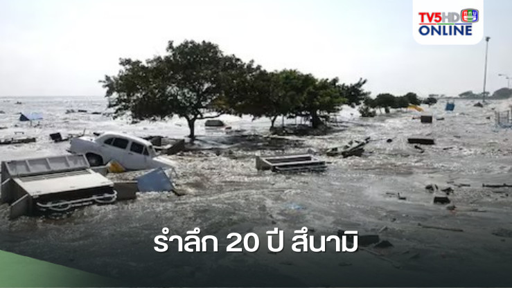 รำลึก 20 ปี สึนามิ
