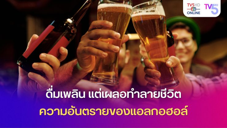 ดื่มเพลิน แต่เผลอทำลายชีวิต 