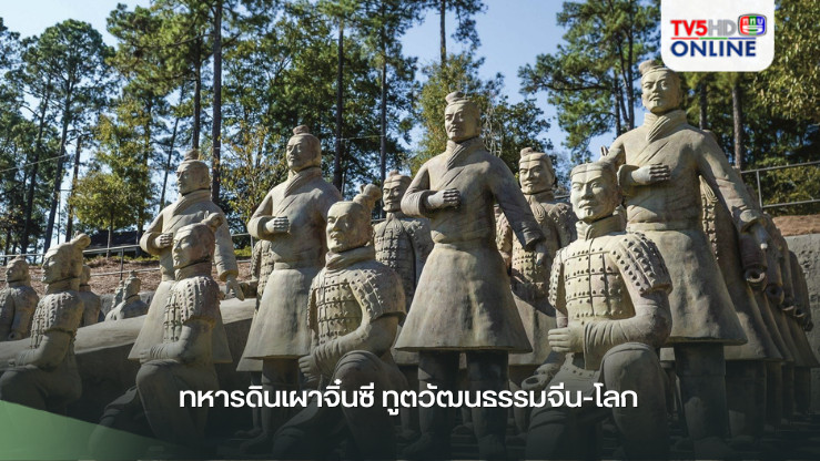 ทหารดินเผาจิ๋นซี ทูตวัฒนธรรมจีน-โลก