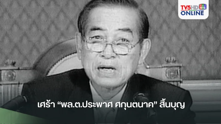 เศร้า “พล.ต.ประพาศ ศกุนตนาค” สิ้นบุญ