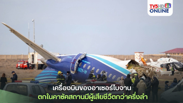 เครื่องบินของอาเซอร์ไบจาน ตกในคาซัคสถานมีผู้เสียชีวืตกว่าครึ่งลำ