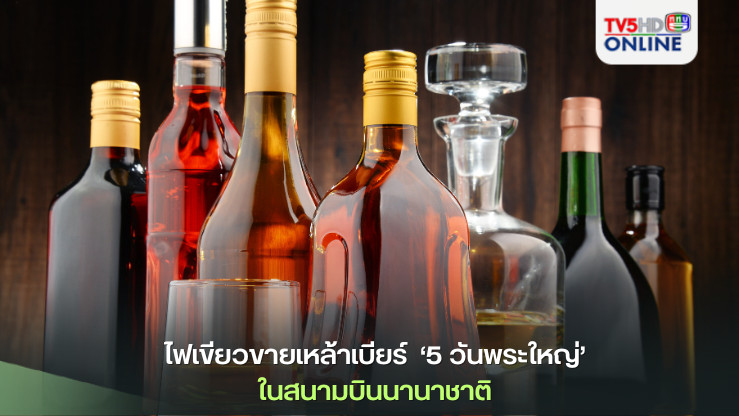ประกาศสำนักนายกรัฐมนตรี ไฟเขียวขายเหล้าเบียร์ ‘5 วันพระใหญ่’ในสนามบินนานาชาติ