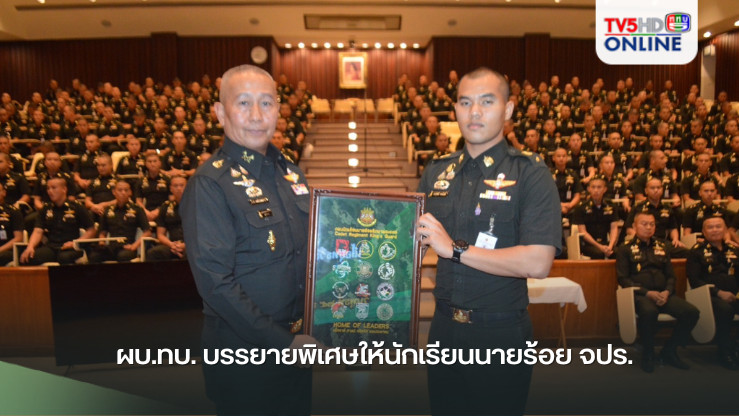 ผบ.ทบ. บรรยายพิเศษให้นักเรียนนายร้อย จปร.