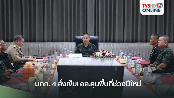 มทภ. 4 สั่งเข้ม! อส.คุมพื้นที่ช่วงปีใหม่