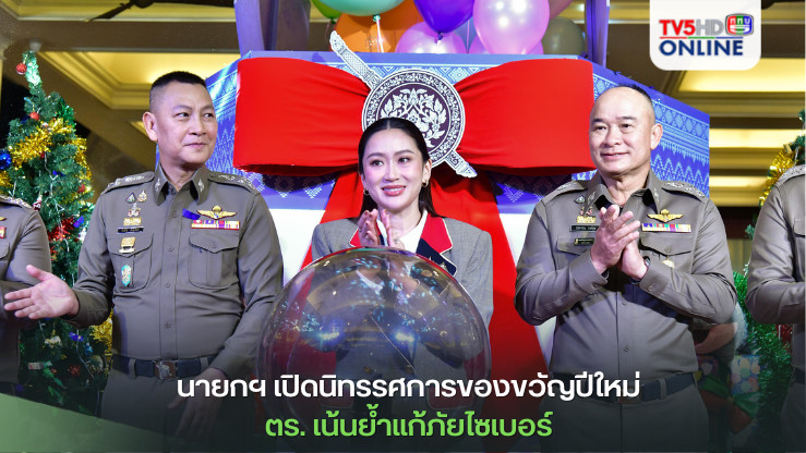 นายกฯ เปิดนิทรรศการของขวัญปีใหม่ตร. เน้นย้ำแก้ภัยไซเบอร์