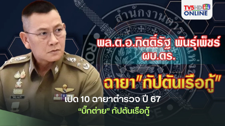เปิด 10 ฉายาตำรวจ ปี 67 “บิ๊กต่าย” กัปตันเรือกู้