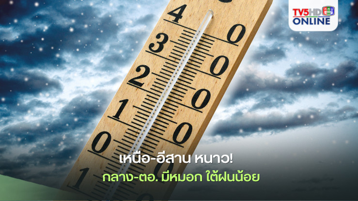 เหนือ-อีสาน หนาว!  กลาง-ตอ. มีหมอก  ใต้ฝนน้อย