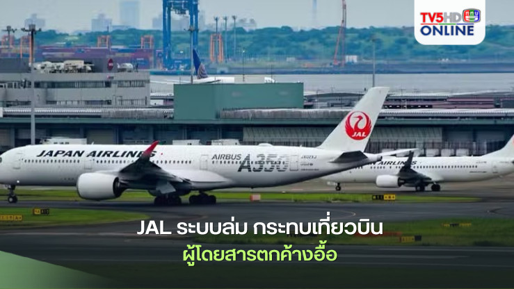  JAL ระบบล่ม กระทบเที่ยวบิน ผู้โดยสารตกค้างอื้อ