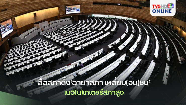 สื่อสภาตั้ง‘ฉายาสภา เหลี่ยม(จน)ชิน’-เนวิ(น)เกเตอร์สภาสูง
