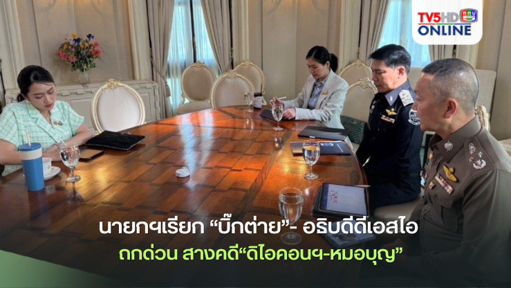 นายกฯเรียก “บิ๊กต่าย”- อธิบดีดีเอสไอ ถกด่วน สางคดี“ดิไอคอนฯ-หมอบุญ”