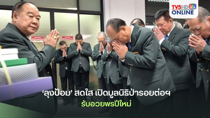 ‘ลุงป้อม’สดใส เปิดมูลนิธิป่ารอยต่อฯรับอวยพรปีใหม่