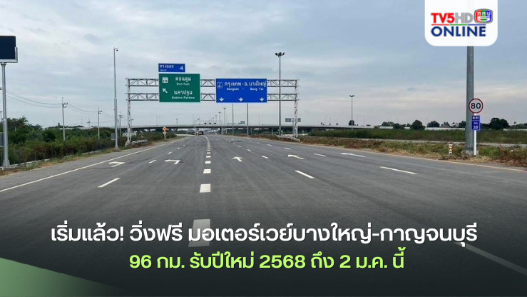 เริ่มแล้ว! วิ่งฟรี มอเตอร์เวย์บางใหญ่-กาญจนบุรี 96 กม. รับปีใหม่ 2568 ถึง 2 ม.ค. นี้