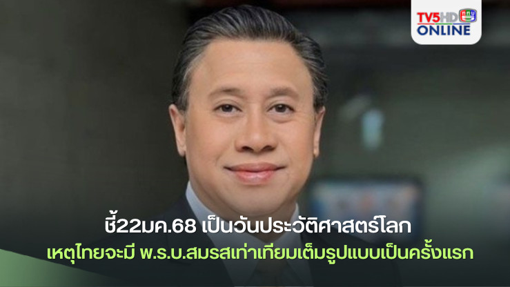 'จักรภพ'ชี้22มค.68 เป็นวันประวัติศาสตร์โลก เหตุไทยจะมีพ.ร.บ.สมรสเท่าเทียมเต็มรูปแบบเป็นครั้งแรก