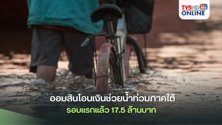 ออมสินโอนแล้ว! เงินช่วยน้ำท่วมใต้