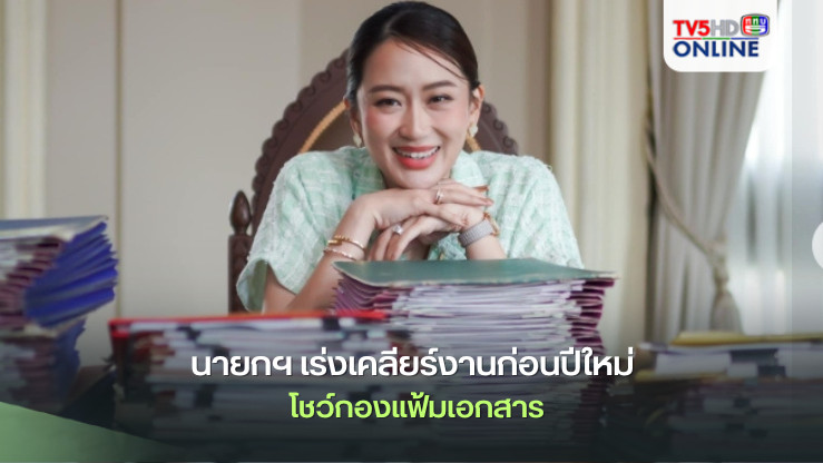 นายกฯ เร่งเคลียร์งานก่อนปีใหม่ โชว์กองแฟ้มเอกสาร