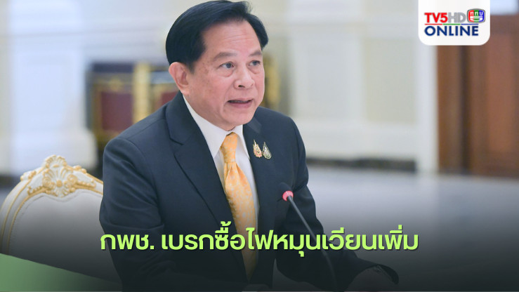 กพช. เบรกซื้อไฟหมุนเวียนเพิ่ม 