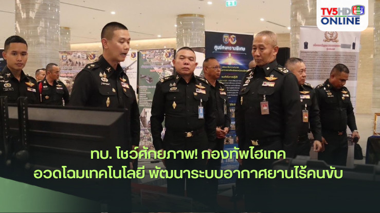 ทบ. โชว์ศักยภาพ! กองทัพไฮเทค อวดโฉมเทคโนโลยี พัฒนาระบบอากาศยานไร้คนขับ 