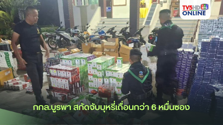 กกล.บูรพา สกัดจับบุหรี่เถื่อนกว่า 6 หมื่นซอง