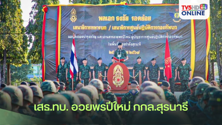 เสธ.ทบ. อวยพรปีใหม่ กกล.สุรนารี