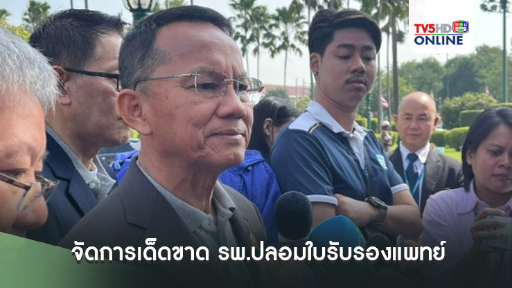 'สมศักดิ์' ฮึ่มจัดการเด็ดขาด รพ.ปลอมใบรับรองแพทย์ ต้องเจอคุก