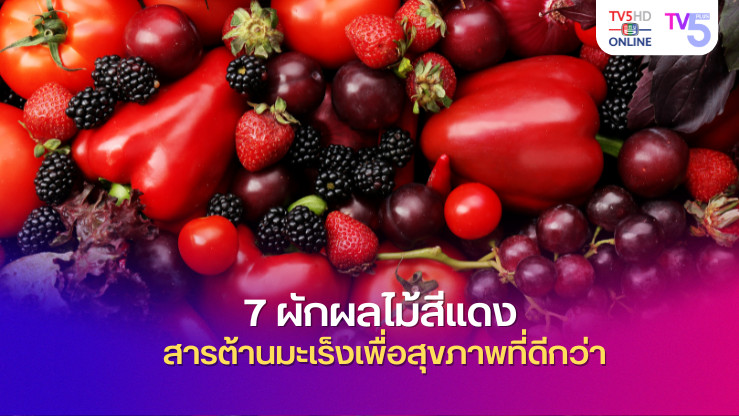 7 ผักผลไม้สีแดง อุดมสารต้านมะเร็งและคุณประโยชน์ครบครัน