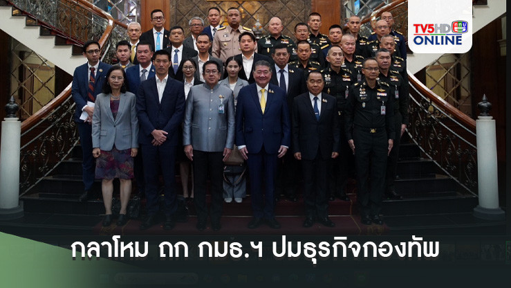 กลาโหม ถก กมธ.ฯ ปมธุรกิจกองทัพ