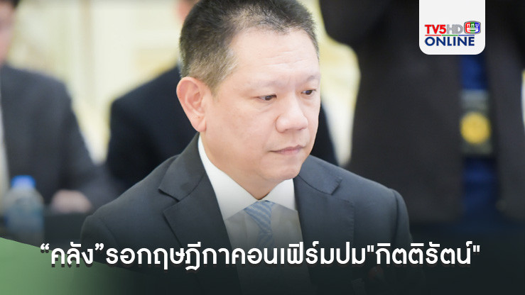 “คลัง”รอกฤษฎีกาคอนเฟิร์มปม"กิตติรัตน์" พร้อมเดินหน้าคัดเลือก ปธ.บอร์ดคนใหม่
