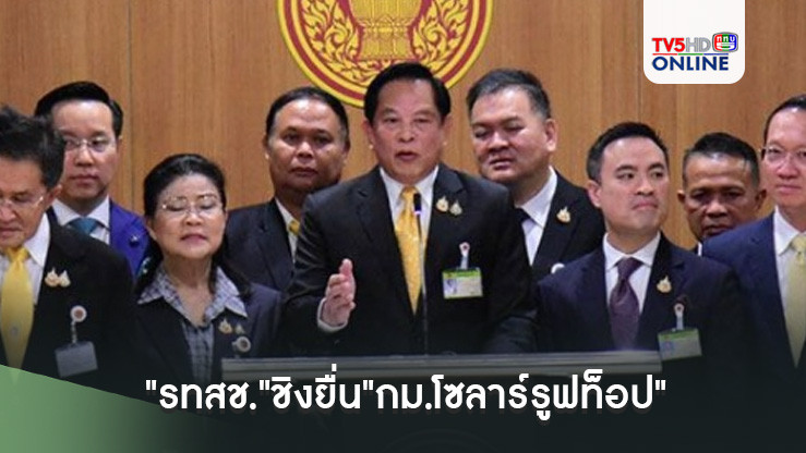 ปลดล็อก"พลังงาน" "รทสช."ชิงยื่น"กม.โซลาร์รูฟท็อป" ยันปชช.ได้ใช้ไฟถูกแน่
