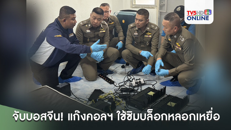 จับบอสจีน! แก๊งคอลฯ ใช้ซิมบล็อกหลอกเหยื่อ