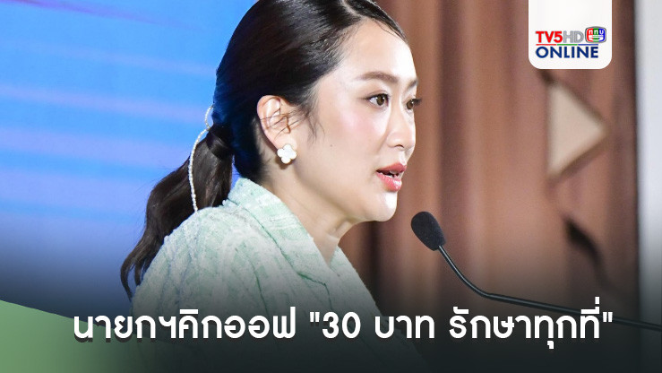 นายกฯคิกออฟ "30 บาท รักษาทุกที่" ครอบคลุมทั่วไทย ให้บริการเต็มรูปแบบ