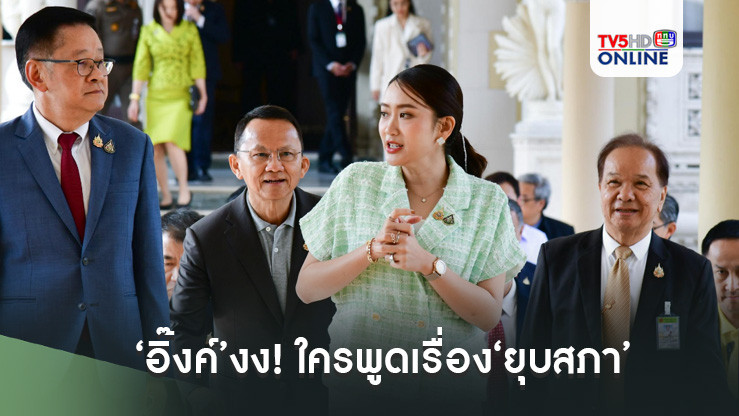 ‘อิ๊งค์’งง! ใครพูดเรื่อง‘ยุบสภา’ ปัดตอบปม‘กระทู้สด’