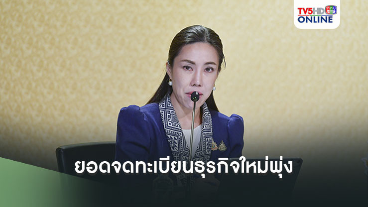 เผยยอดจดทะเบียนธุรกิจใหม่ พ.ย. 67 พุ่ง 6,266 ราย ทุนรวม 2.4 หมื่นล้าน ชี้ทั้งปีจ่อแตะ 9 หมื่นราย