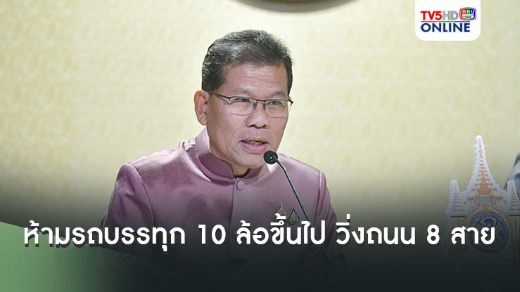 ปีใหม่ 2568 ห้ามรถบรรทุก 10 ล้อขึ้นไป วิ่งถนน 8 สาย