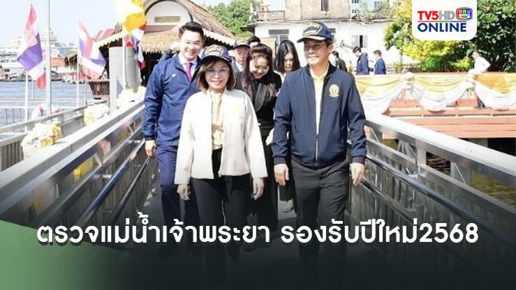 ‘มนพร’ ลงเรือตรวจแม่น้ำเจ้าพระยา รองรับเทศกาลปีใหม่2568