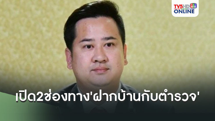 เปิด2ช่องทาง'ฝากบ้านกับตำรวจ'เทศกาลปีใหม่ 2568