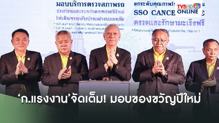 ‘ก.แรงงาน’จัดเต็ม! มอบ7รายการของขวัญปีใหม่รับปี 68
