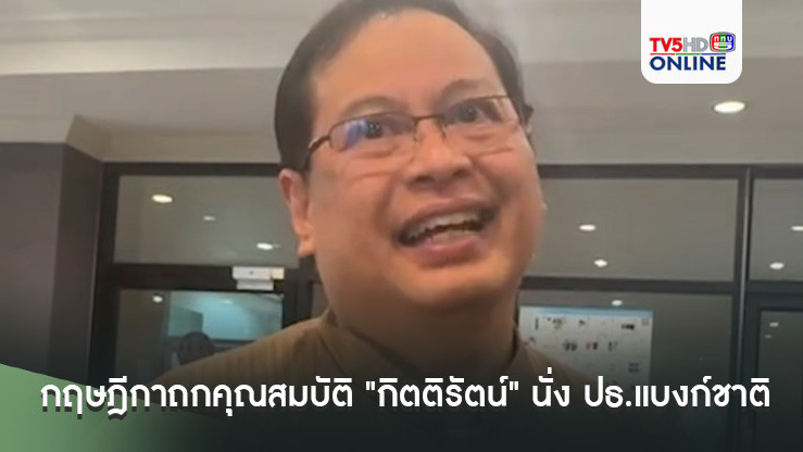 ยังไม่จบ! กฤษฎีกาถกคุณสมบัติ "กิตติรัตน์" นั่ง ปธ.แบงก์ชาติ