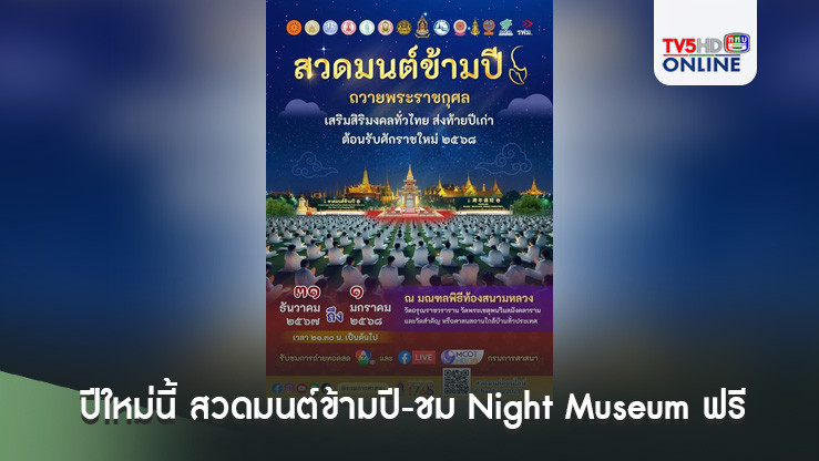 ปีใหม่นี้ สวดมนต์ข้ามปี-ชม Night Museum ฟรี