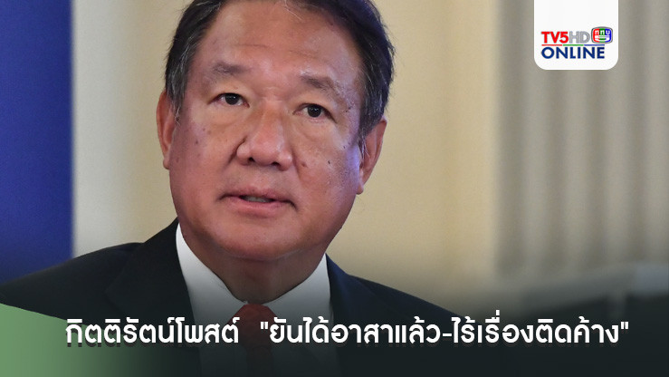 กิตติรัตน์โพสต์  "ยันได้อาสาแล้ว-ไร้เรื่องติดค้าง"