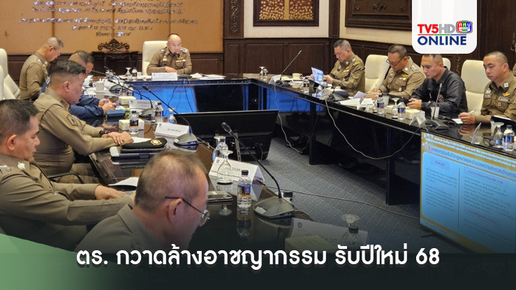 ตร. กวาดล้างอาชญากรรม รับปีใหม่ 68
