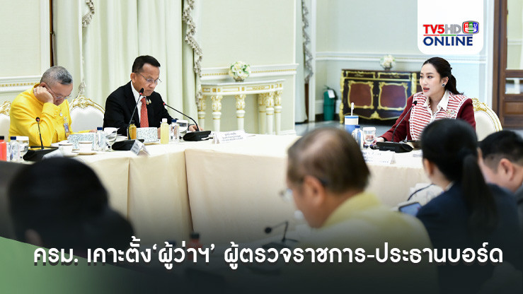 ครม. เคาะตั้ง‘ผู้ว่าฯ’ พร้อมผู้ตรวจราชการ-ประธานบอร์ด หลายตำแหน่ง