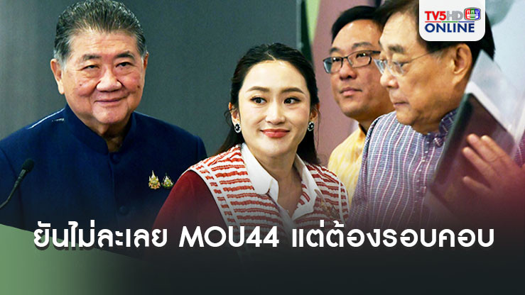 นายกฯยันไม่ละเลย MOU44 แต่ต้องรอบคอบ บอกพูดอะไรไปก่อนทำไทยเสียเปรียบ