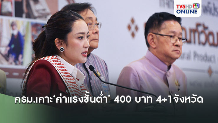 ‘นายกฯ’เผยครม.เคาะ‘ค่าแรงขั้นต่ำ’ 400 บาท 4+1 จังหวัดนำร่อง มีผล 1 ม.ค.68