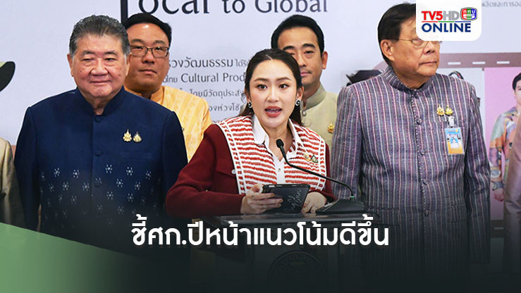 ‘อิ๊งค์’ชี้ศก.ปีหน้าแนวโน้มดีขึ้น สั่ง4ข้อก.คลังดำเนินการ ตั้งเป้าจีดีพีเกิน3%