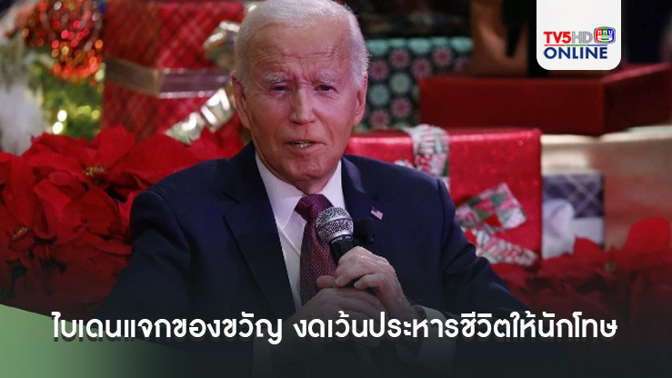 ไบเดนแจกของขวัญ งดเว้นประหารชีวิตให้นักโทษ 37 คน