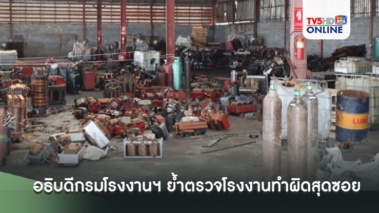 อธิบดีกรมโรงงานฯ ย้ำตรวจโรงงานทำผิดสุดซอย ไม่กลัวผู้มีอิทธิพล